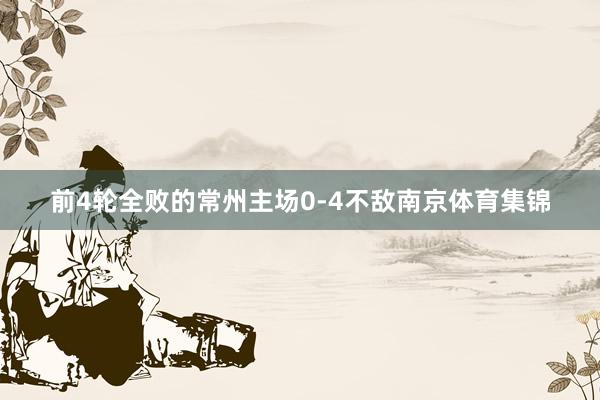 前4轮全败的常州主场0-4不敌南京体育集锦